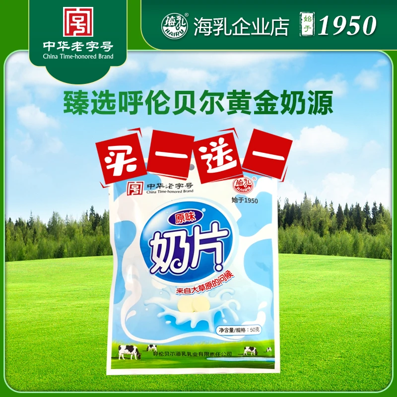 HAIRU/海乳原味奶片50g 儿童 成人特色原味特色奶片