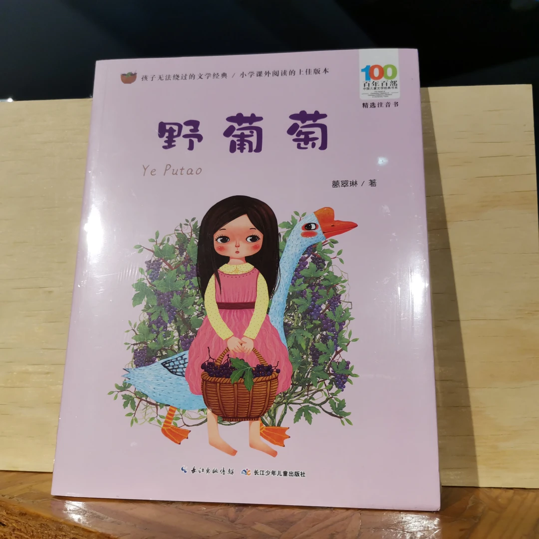 倍阅福袋图书野葡萄