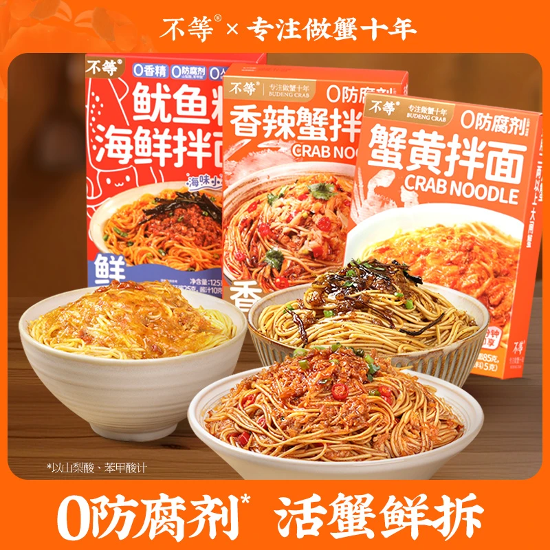不等 蟹黄香辣蟹鱿鱼籽拌面组合速食面多口味随心选蟹黄蟹肉面