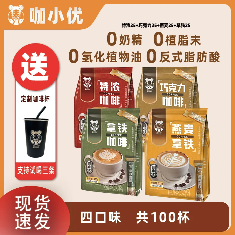【100杯+咖啡杯】咖小优特浓燕麦巧克力拿铁速溶咖啡三合一熬夜饮品