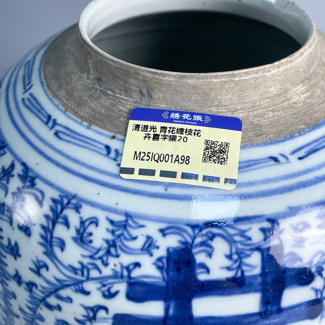 清道光 青花缠枝花卉喜字罐20-M25IQ001A98-01