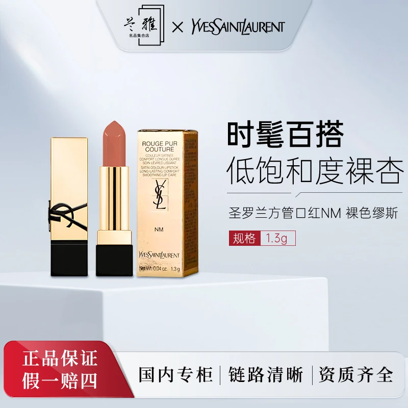 YSL圣罗兰全新方管口红唇膏滋润NM裸色缪斯1.3g