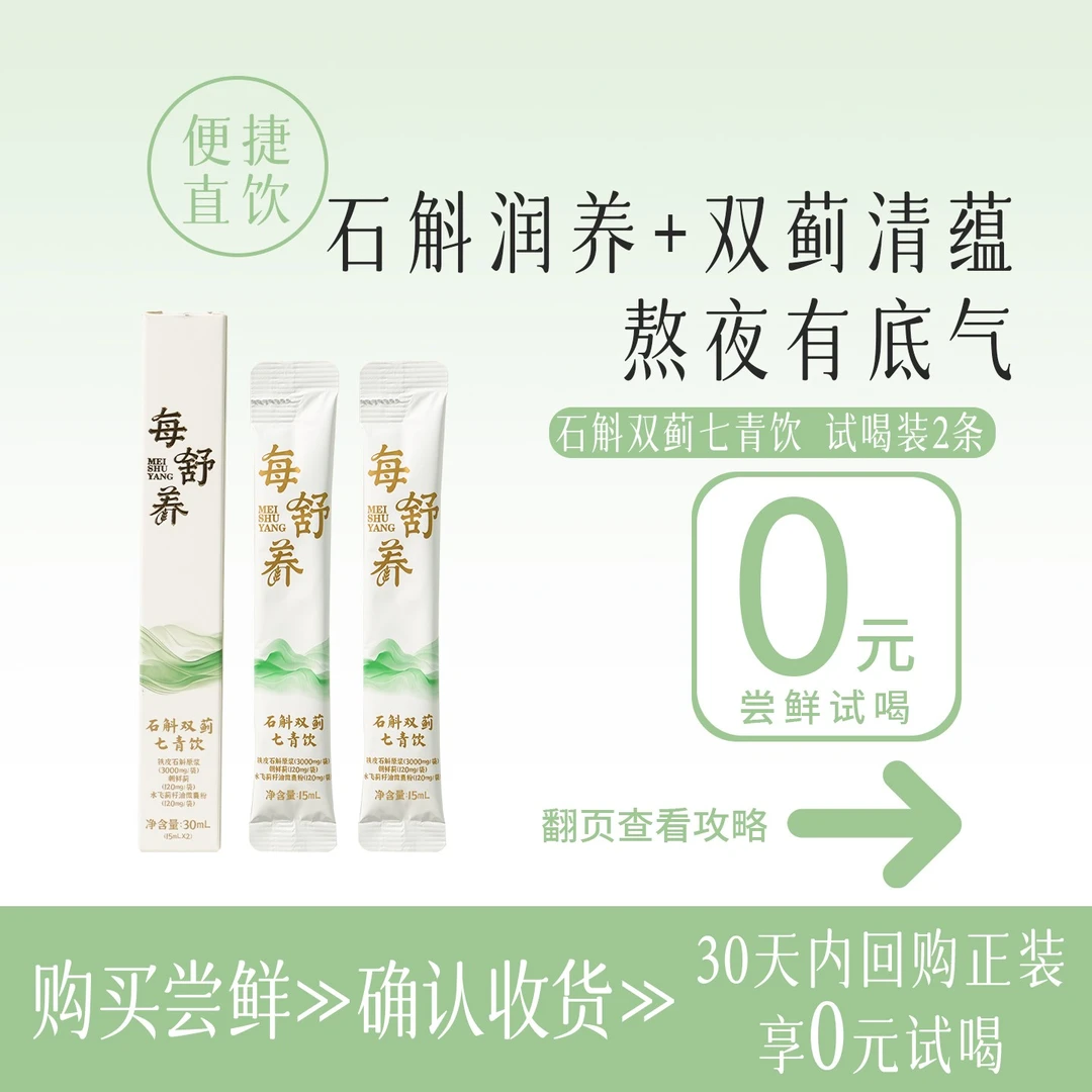 每舒养 【0元试喝】石斛双蓟七青饮免冲泡加班熬夜肝养生饮品
