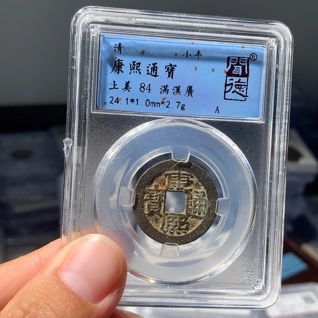 金属QY。康熙通宝84分1062