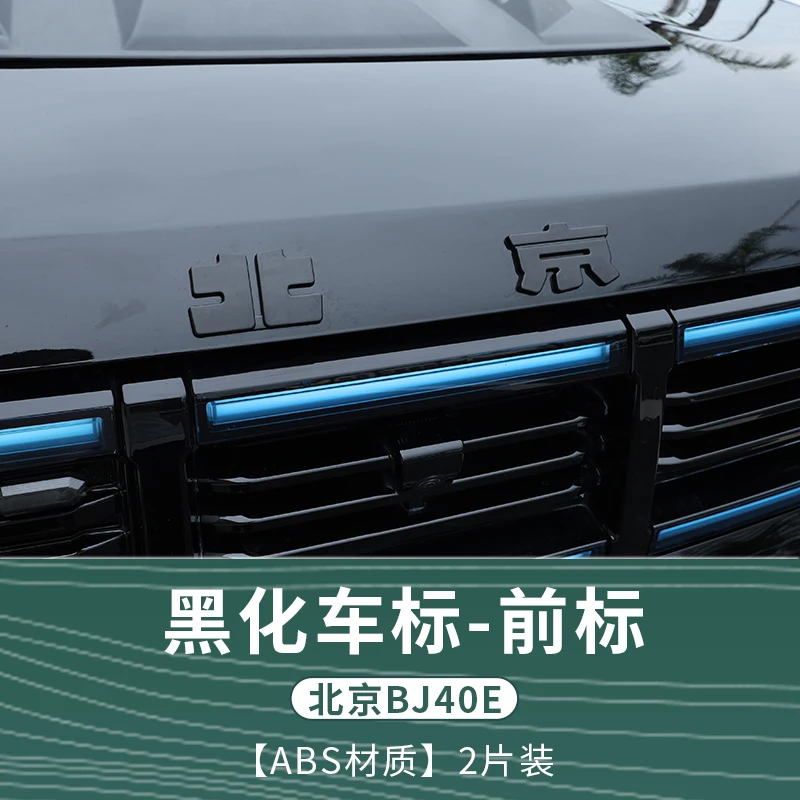 北京BJ40E/C/P增程城市猎人专用黑化车标黑武士覆盖装饰升级套件