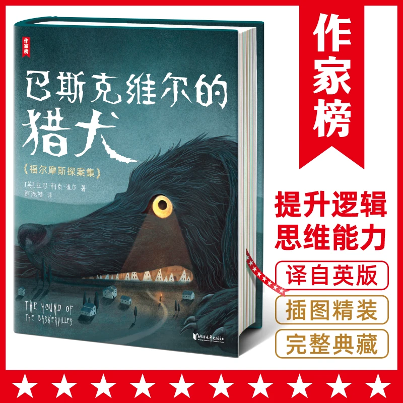 【提升逻辑思维力】福尔摩斯探案集巴斯克维尔的猎犬 精装插图版