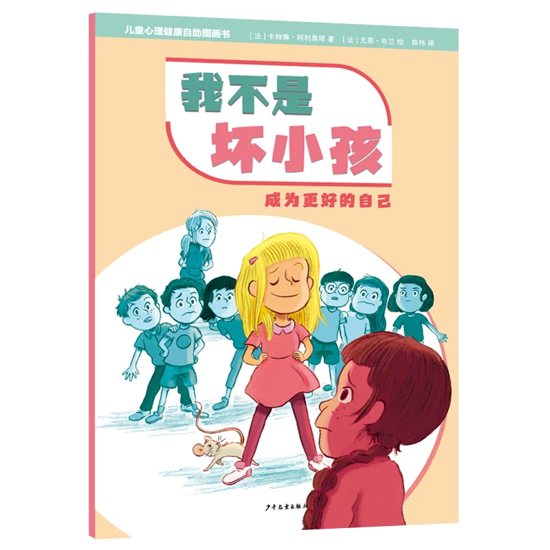 儿童心理健康自助图画书 我不是坏小孩——成为 好的自己
