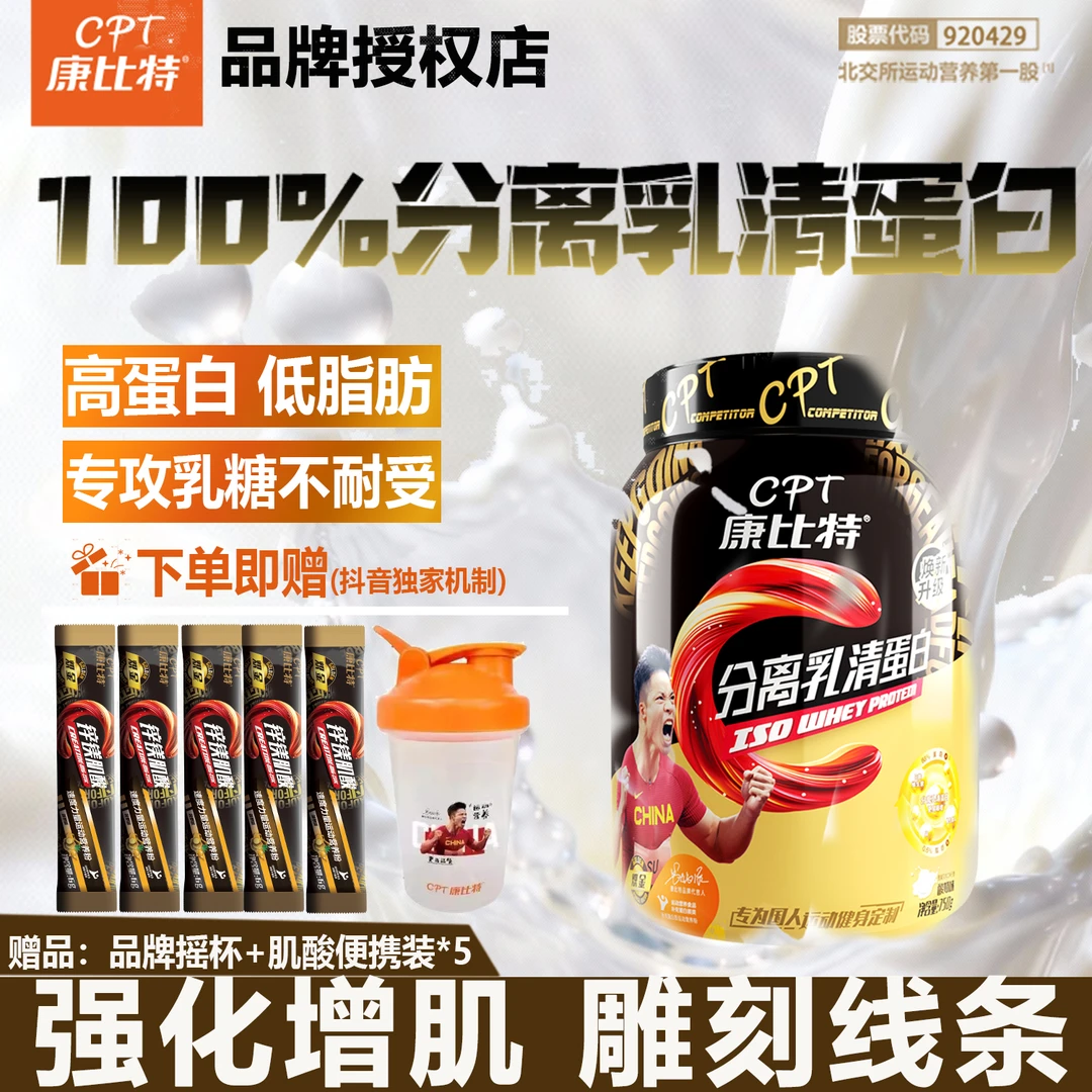 CPT/康比特分离乳清蛋白粉88%浓缩高蛋白健身男女低脂塑形蛋白质