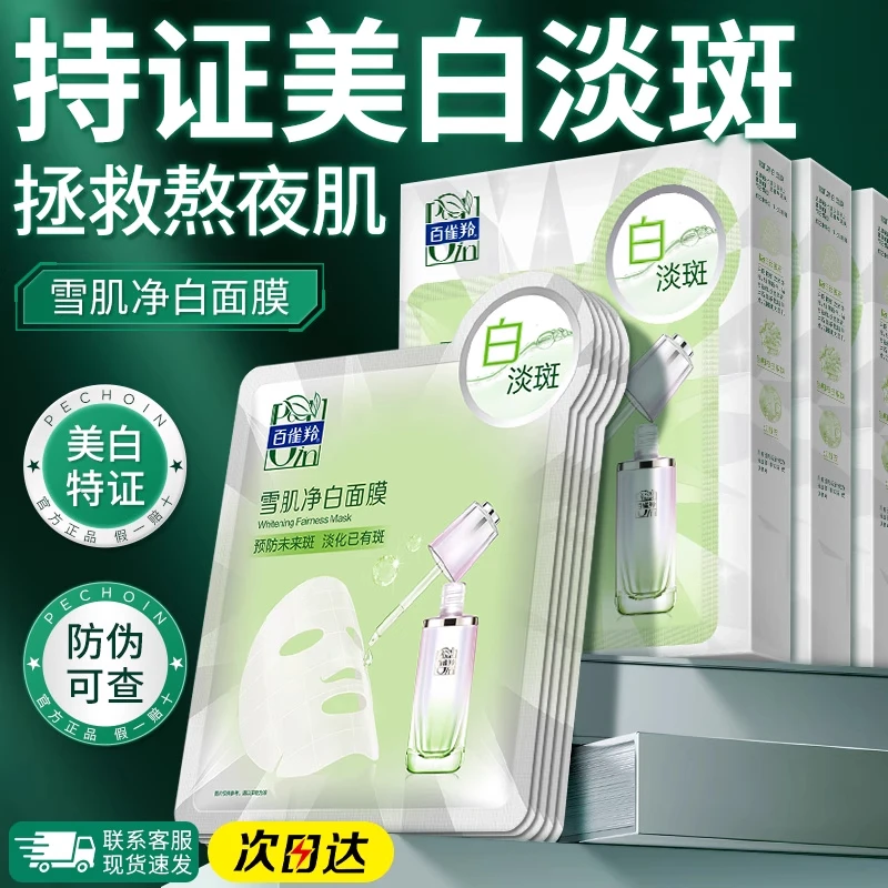 百雀羚雪肌净白面膜草本美白亮肤深层淡斑原液高补水国货官网正品