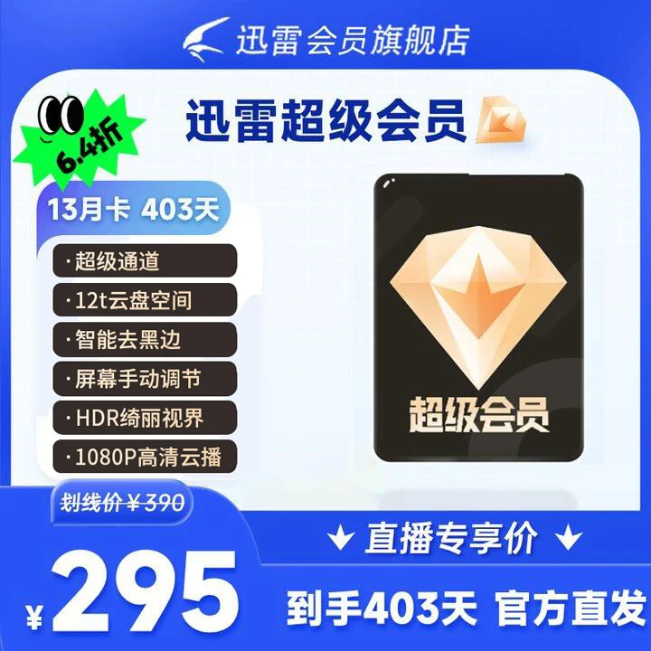迅雷超级会员年卡多送一个月，12T云盘空间，可倍速播放，不支持退款
