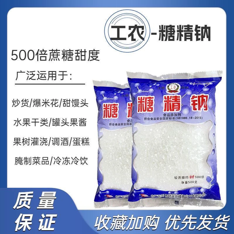 工农牌糖精钠食品级甜味剂蔗糖500倍爆米花奶茶添加剂食用甜味剂