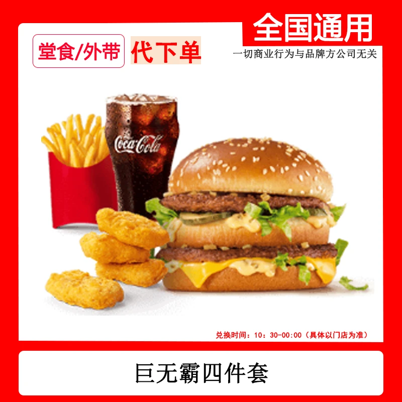 代下单麦/当当超值巨无霸四件套限时优惠券自助下单线下取dr