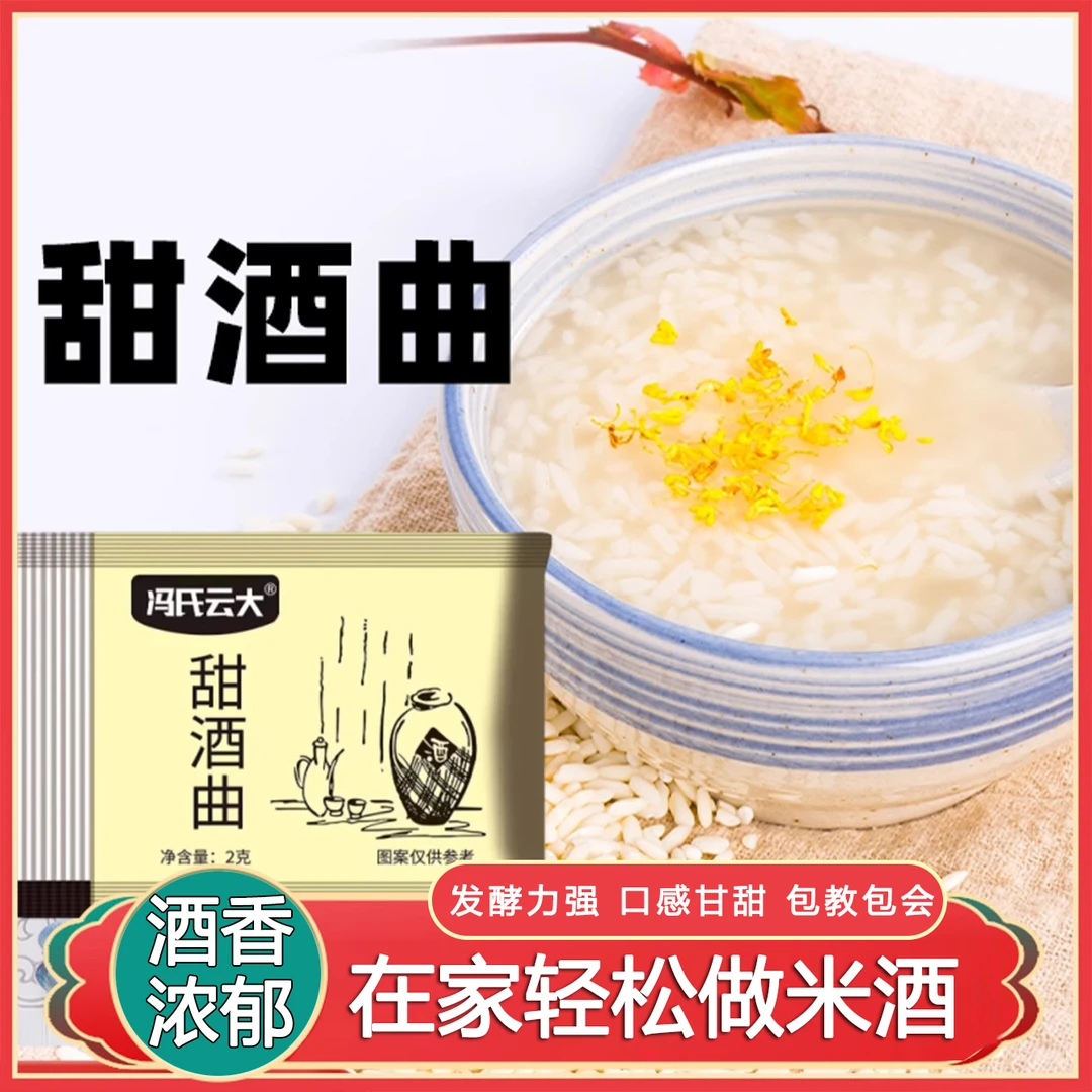 正宗甜酒曲糯米酒自家酿酒甜酒家用传统醪糟酒糟发酵曲益生菌发酵