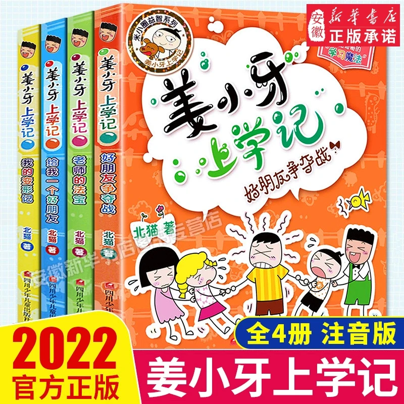 【新华书店旗舰店】【注音版4册】姜小牙上学记全套4册 小学生课外阅