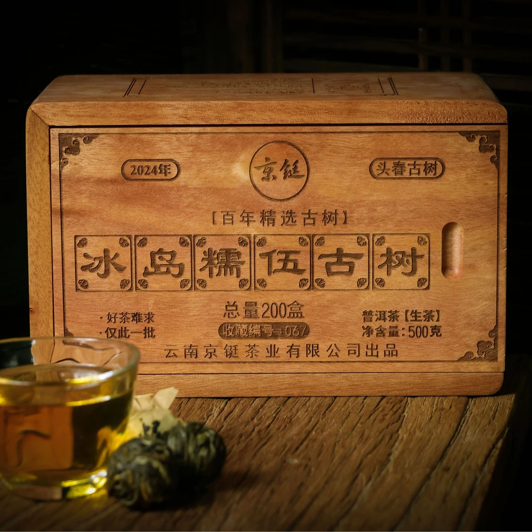 京铤 2025年 那卡龙珠 500克生茶