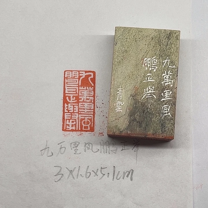 青田石印石九万里风鹏正举