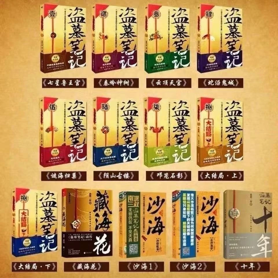 盗墓笔记合集含藏海花沙海现货