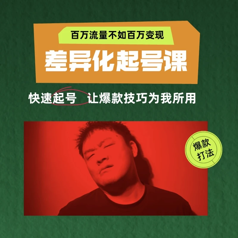 差异化爆款起号课 百万流量不如百万变现