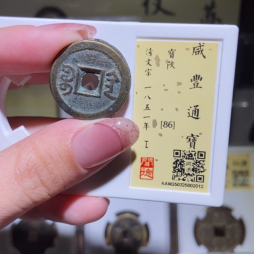 铜永通文化 清 咸丰通宝陕2012K