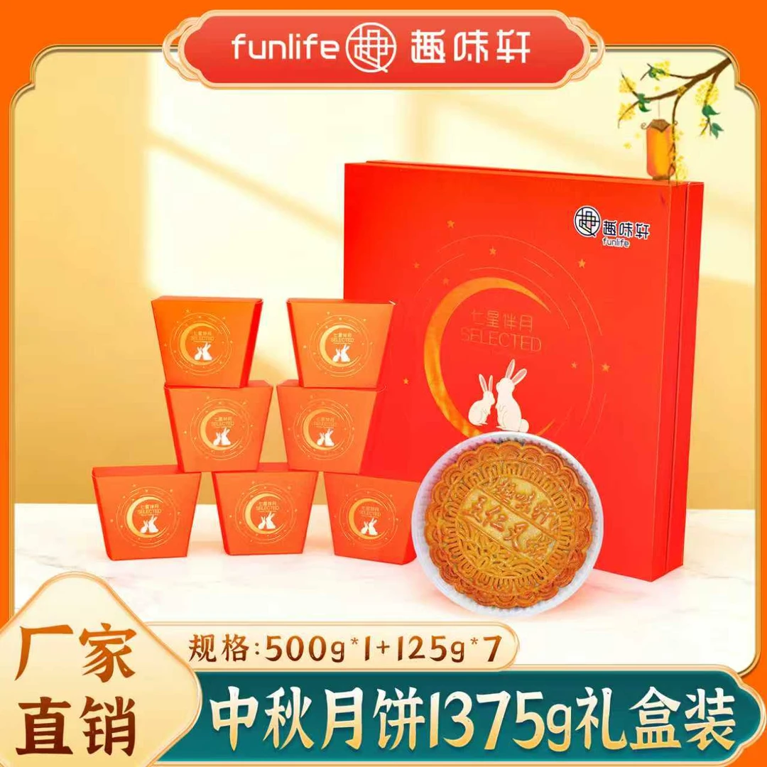 趣味轩七星伴月广西五仁叉烧月饼蛋黄莲蓉多个口味组合装礼盒装