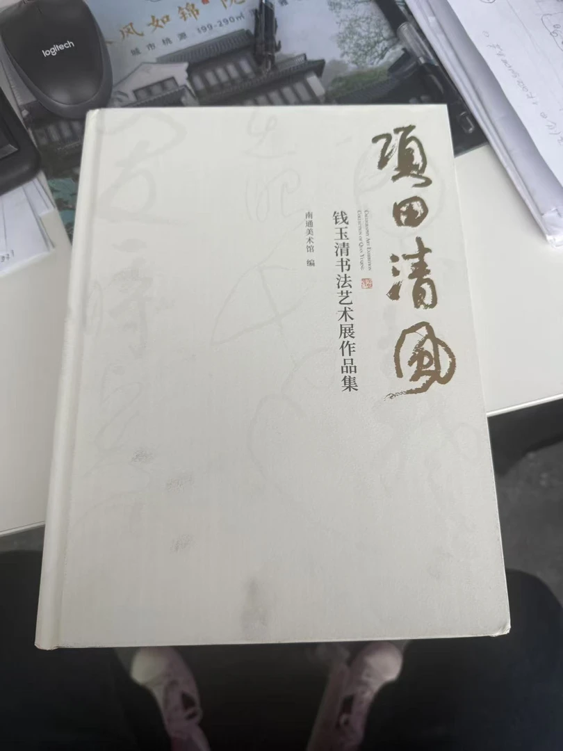 项田清风 钱玉清书法艺术展览作品签名版
