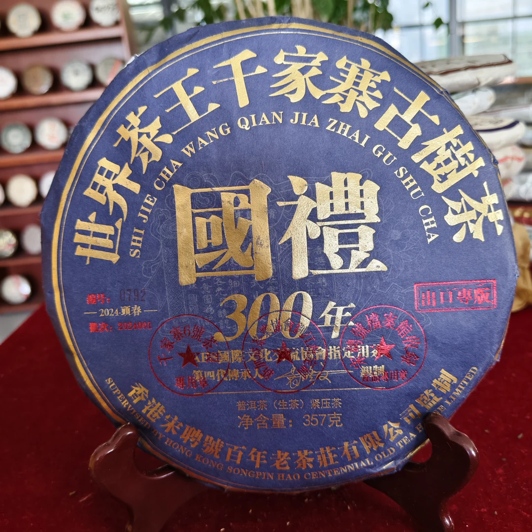 千家寨古树茶国礼300年普洱生茶357克