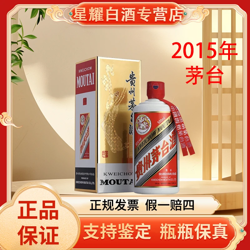 KWEICHOW MOUTAI/贵州茅台【2015年】贵州飞天茅台酱香型53度500ml