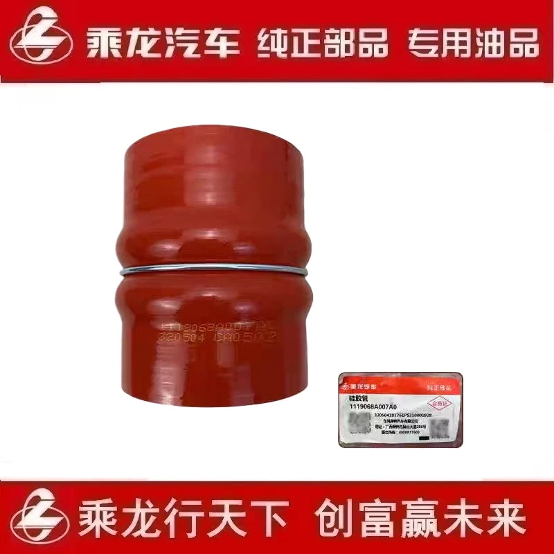 柳汽原厂纯正配件乘龙H7发动机中冷器硅胶管货车1119068A007A0