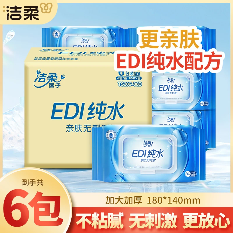【到手480片】洁柔EDI纯水湿巾大包家用便携装母婴手口适用亲肤温和