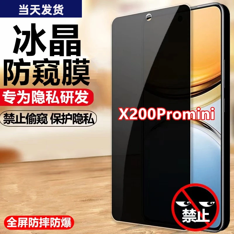 适用X200Promini防偷窥钢化膜防窥膜手机膜防摔防爆防偷看保护膜