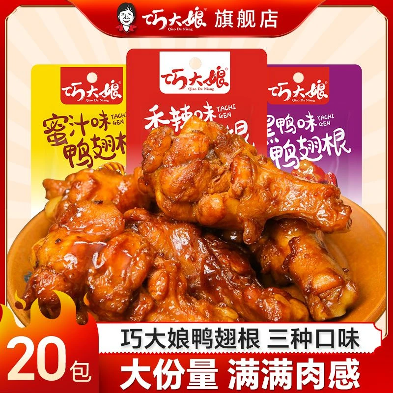 巧大娘鸭小腿鸭肉鸭翅根卤味即食鸭翅根香辣麻辣休闲零食充饥
