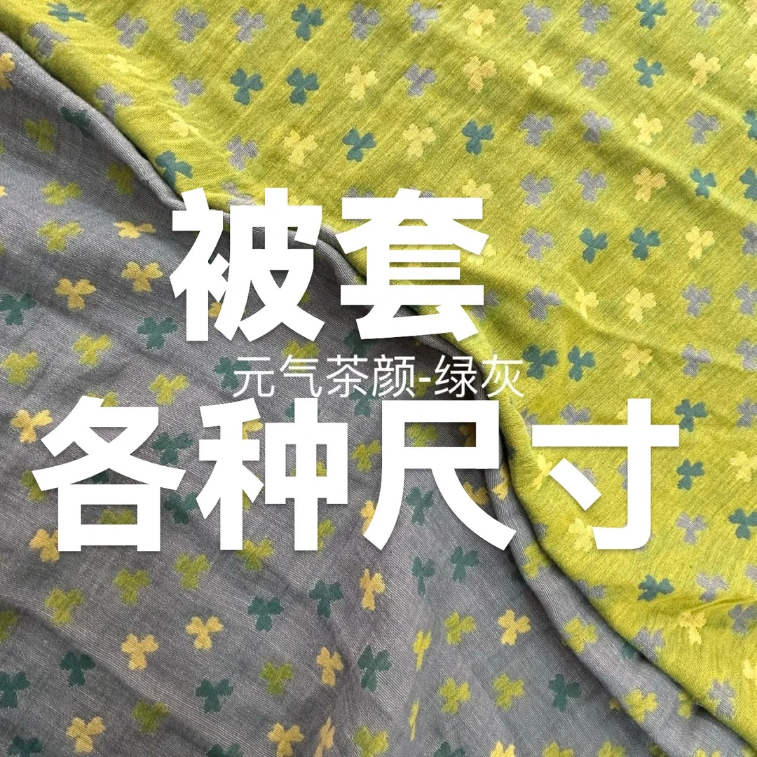纯棉双层纱被套 两面可用