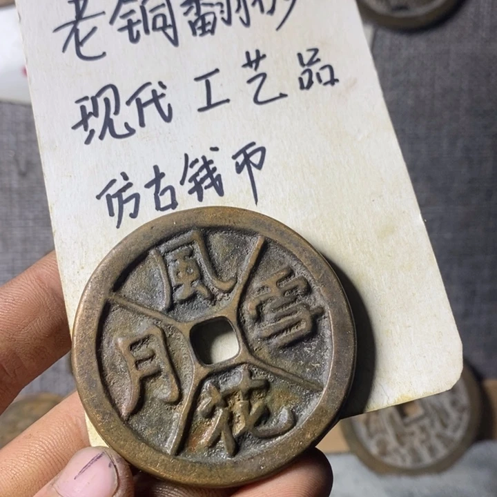 铜泉**千现代工艺品仿古钱币
