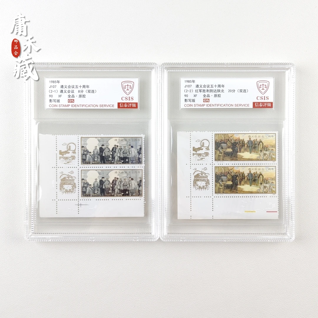 J107遵义会议五十周年邮票【直角边.金粉副票】信泰90OS全品原胶