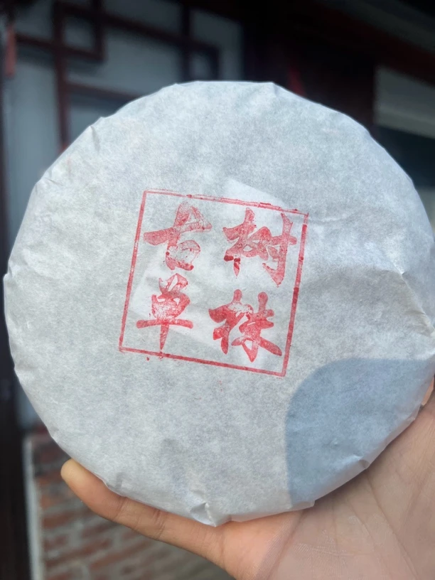挑采单株24年古树纯料普洱茶生茶200克