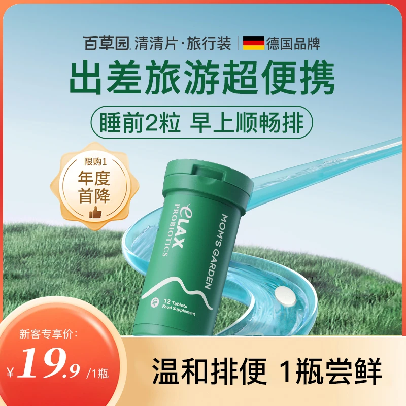 百草园清清片排便益生菌膳食纤维一早顺畅排安全0泻药 12粒/瓶