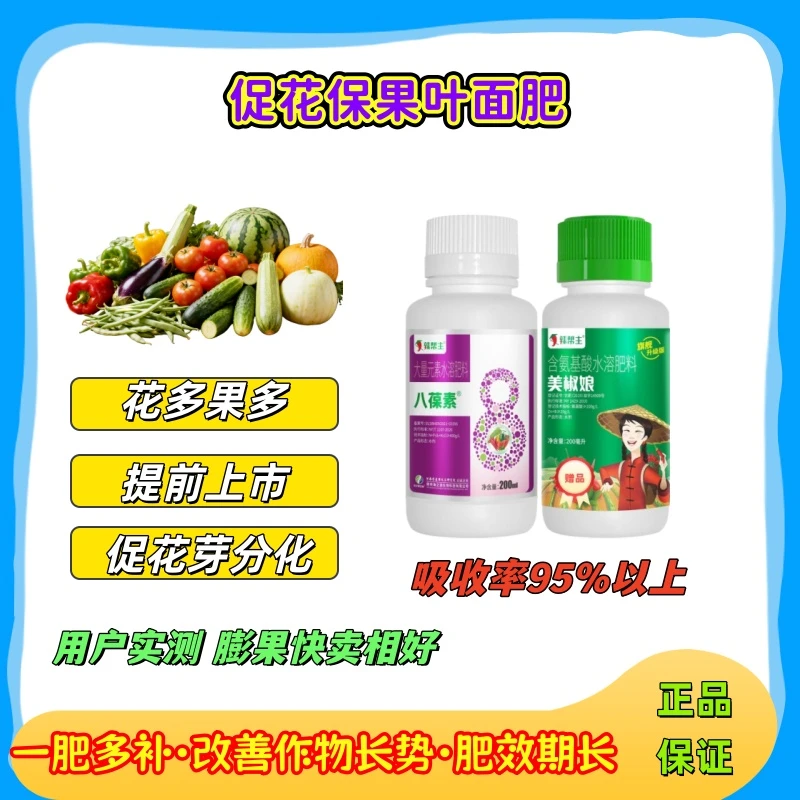八葆素 辣椒增产叶面肥 促花保果 防黄叶 厂家直销