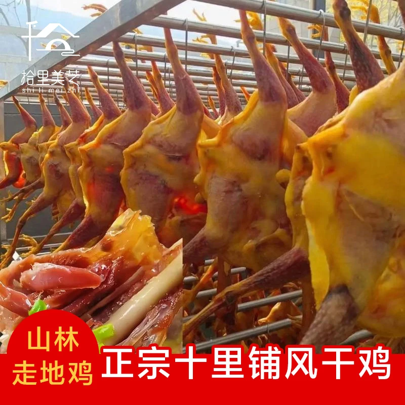 湖北荆门十里铺特产风干风干鸡湖北荆门特产十里铺腊咸鸡