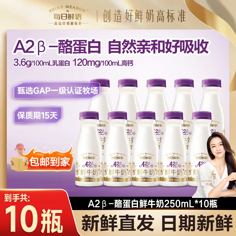 【亲和易吸收】每日鲜语A2β酪蛋白低温250mL*10瓶鲜牛奶早餐包邮SC