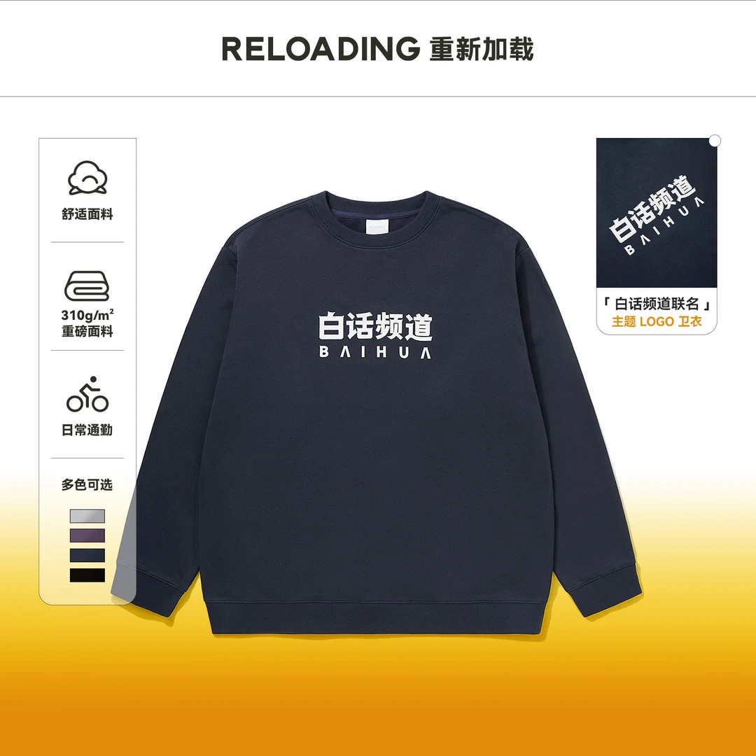 【白话频道联名】Reloading 重磅白话频道主题LOGO基础百搭圆领卫衣