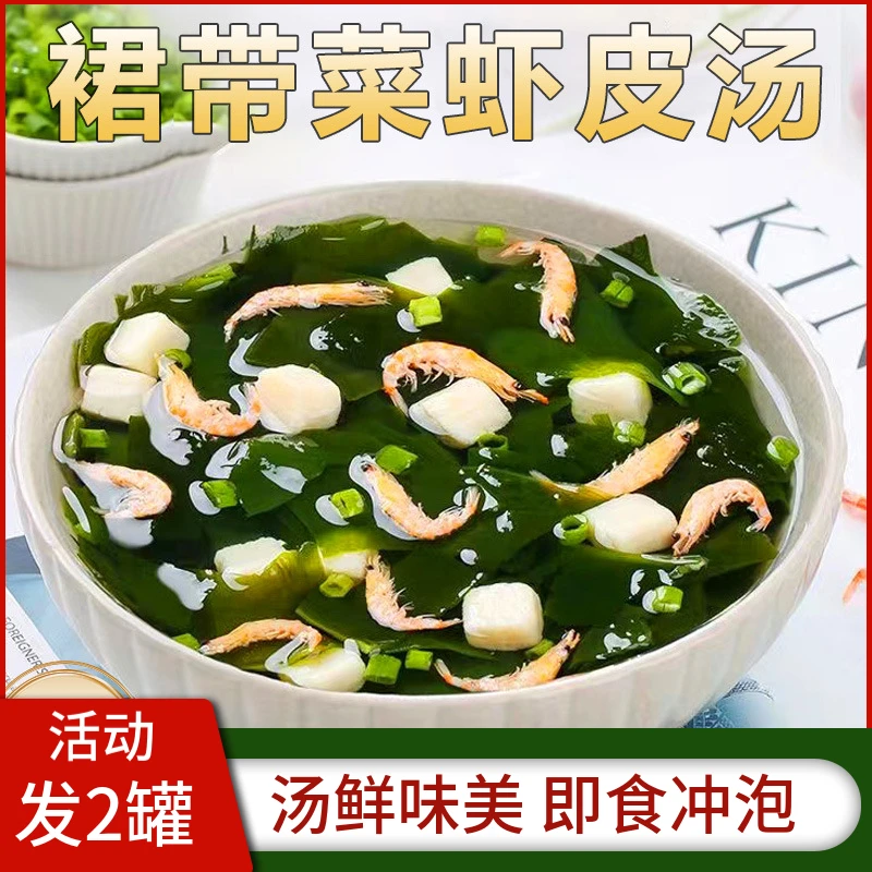【爆！两大罐】正宗裙带菜虾皮汤真材实料无盐拒绝碎渣早餐速食汤