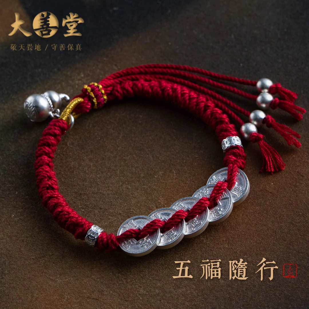 足银手链 大善堂银饰五帝钱福禄手链红绳本命年礼五帝钱红绳银