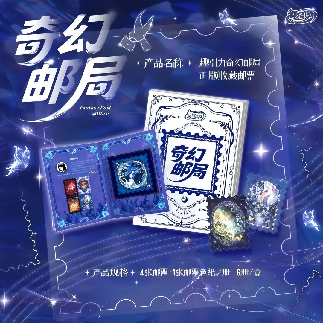 【平拆】趣引力文创《奇幻邮局》艺术典藏集换式邮票（代拆）