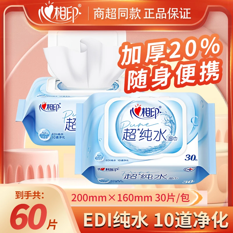 心相印超纯水湿巾30抽/包装家用清洁卫生湿巾抽取式无香湿纸巾2包