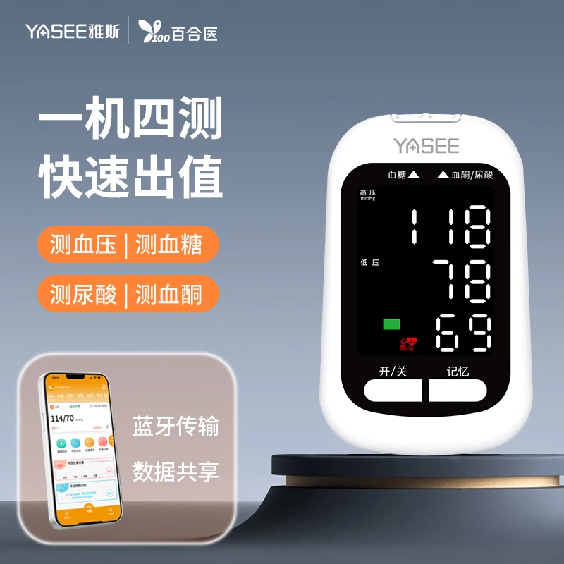 YASEE/雅斯医用监测血压/血糖/尿酸/血酮测试仪四合一高精准多功能测试仪自动一体检测