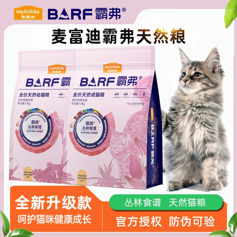 麦富迪barf霸弗猫粮主食冻干生骨肉双拼成猫幼猫全价天然粮通用型