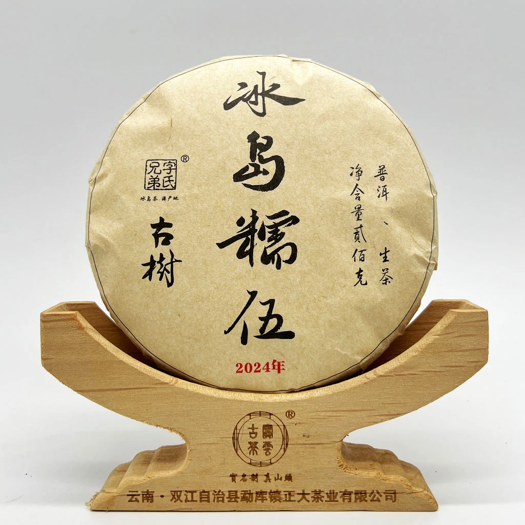 2024年糯伍古二 普洱茶（生茶）200克/饼