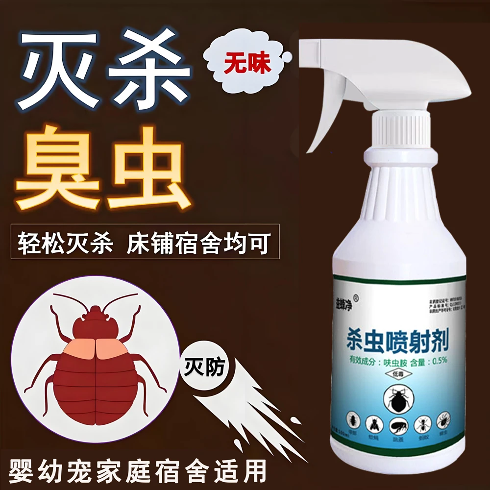床上灭杀吸血臭虫室内木虱杀虫剂喷雾剂驱虫除跳蚤床虱臭虫专用药