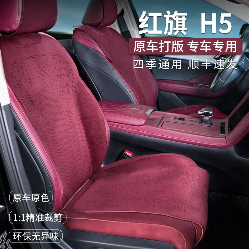 一汽红旗H5专用坐垫汽车坐垫套定制打孔透气翻毛皮座垫四季用超薄
