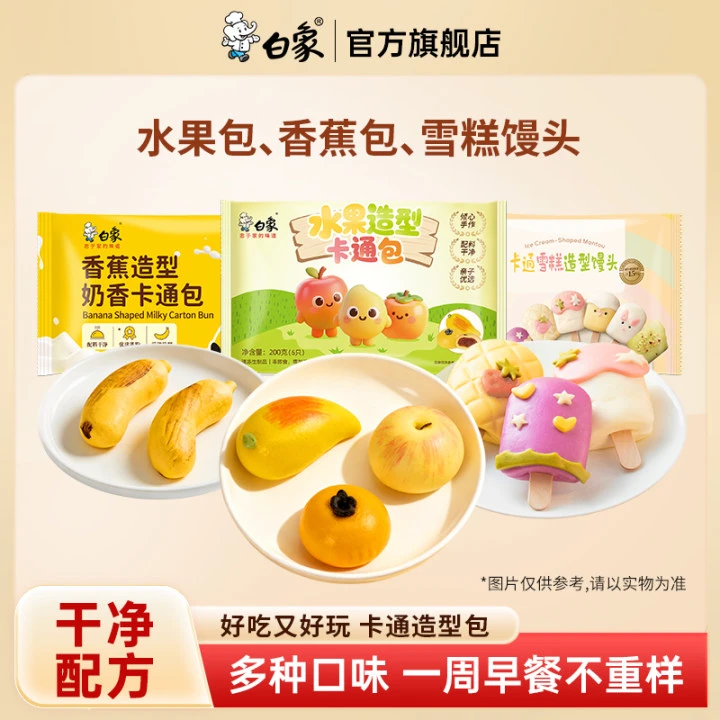 【儿童早餐】白象水果包香蕉包奶酪馒头雪糕馒头多种造型果蔬包子